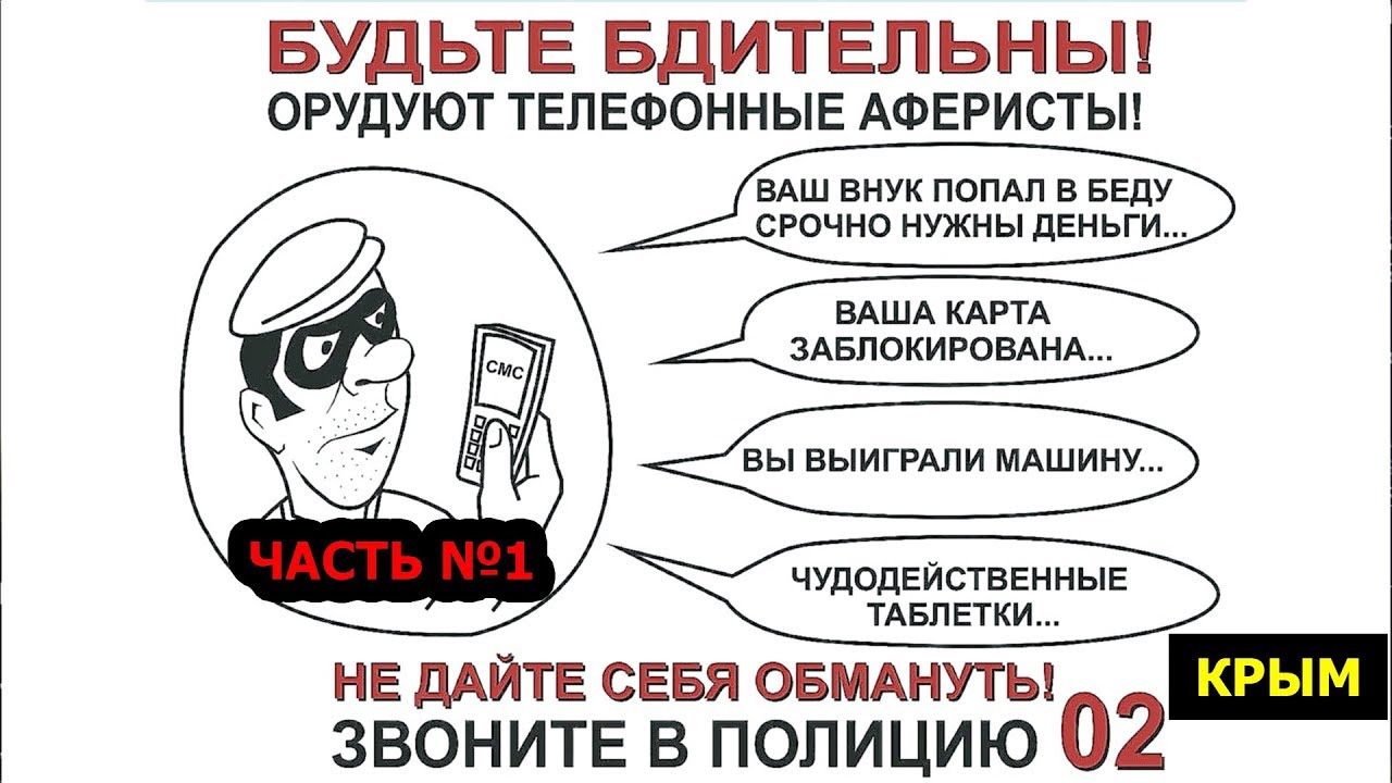 Новая схема мошенников. Осторожно мошенники. Телефонные мошенники Крым. Мошенничество в интернете раскраска. Телефонный мошенник смешной рисунок.