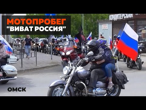 Мотопробег посвященный Дню России - 'Виват Россия'! / Омск 2021 / #ПутьБайкера
