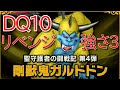 【ドラクエ10】剛獣鬼ガルドドンリベンジ！（強さ3）