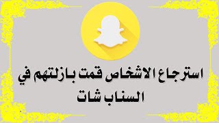 استرجاع الأصدقاء قمت بازلتهم في السناب شات  Snapchat ?