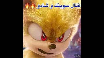 قتال سونيك و شادو 