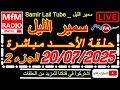سمير الليل حلقة الأحد قصة مؤثرة جدااا و صادمة الجزء 2 Samir Layl 20 07 2025 سمير الليل حلقة الأحد قصة مؤثرة جدااا و صادمة الجزء 2 Samir Layl 20 07 2025