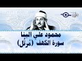 تلاوة من روعتها ستسمعها لنهايتها الشيخ محمود علي البنا سورة الكهف جودة عالية HD 