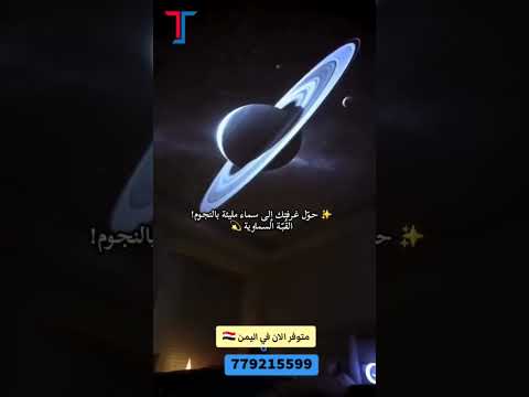 حو ل غرفتك إلى سماء مليئة بالنجوم الق ب ة السماوية