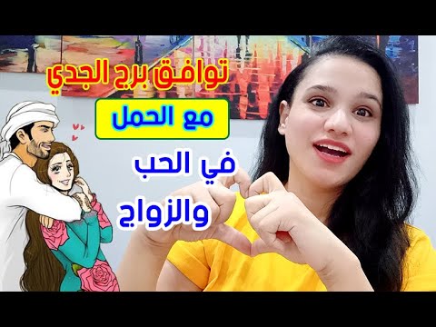 توافق برج الجدي مع برج الحمل