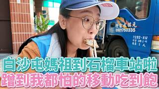 第一次去白沙屯被超狂「移動把費」驚呆了這就是蹭飯界的天花板嗎突然在野外幫粉絲上戀愛家教班