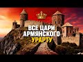 ВСЕ ЦАРИ УРАРТУ: История империи, создавшей Армению
