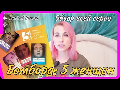 Обзор серии издательства Бомбора "5 женщин". Шокирующие автобиографии. Маст-рид💗Читаю и перечитываю😉