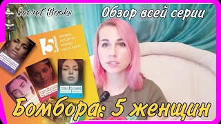 Обзор серии издательства Бомбора 