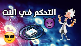 افضل برنامج للتحكم في سرعة النت - The best program to control internet speed