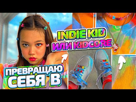 ПРЕВРАЩАЮ СЕБЯ В INDIE KID ИЛИ KIDCORE ДЕВУШКУ/Видео Мария ОМГ