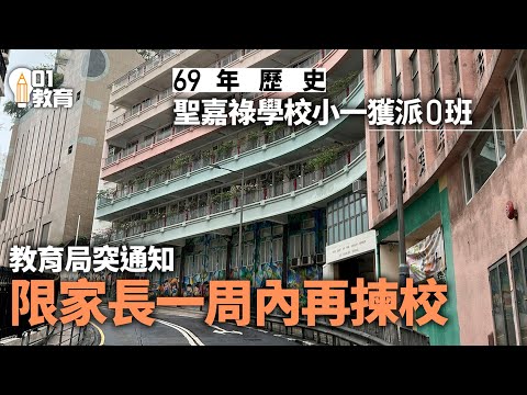 聖嘉祿學校獲派0班 準小一家長批教局倉猝通知 限一週再揀校｜01新聞｜小學｜殺校｜小一｜小學生｜教育局