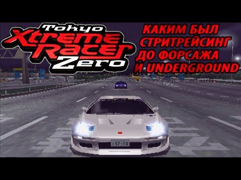 Смотр Tokyo Xtreme Racer Zero - стритрейсинг до того, как это стало мейнстримом