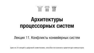 картинка: АПС Л11. Конфликты конвейерных систем