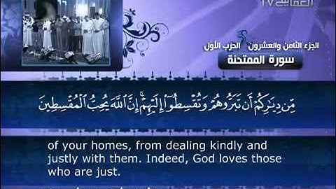 مشاري راشد العفاسي القرآن الكريم 060 سورة الممتحنة