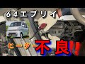 【自動車整備士】エブリイワゴン ヒーター不良！64W 64V 簡単 サーモスタット交換