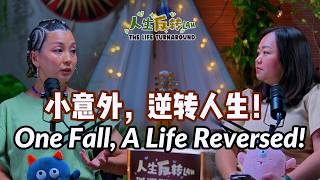 小意外，逆转人生！｜One Fall, A Life Reversed!｜EP15 人生反转Lah! The Life Turnaround
