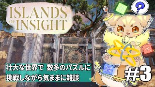 [もふもふ神獣V/山田るぅく]　ISLAND OF INSIGHT #3　のんびりゲーム雑談　［神獣のくつろぎtime］
