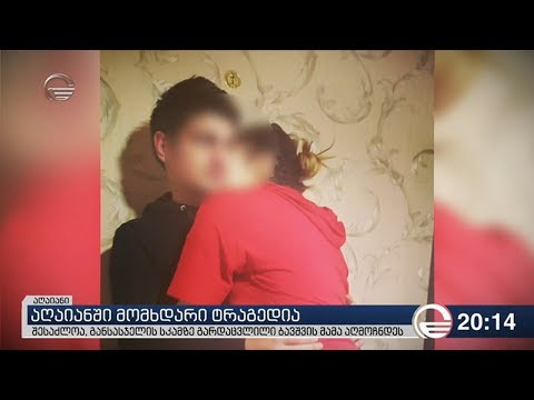 აღაიანში მომხდარი ტრაგედია -  შესაძლოა, განსასჯელის სკამზე გარდაცვლილი ბავშვის მამა აღმოჩნდეს