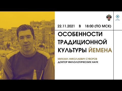 Онлайн-лекция «Особенности традиционной культуры Йемена»