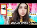 ОСВЕТЛИЛА ВОЛОСЫ ПЕРЕКИСЬЮ И СОДОЙ😜ЖЕСТЬ