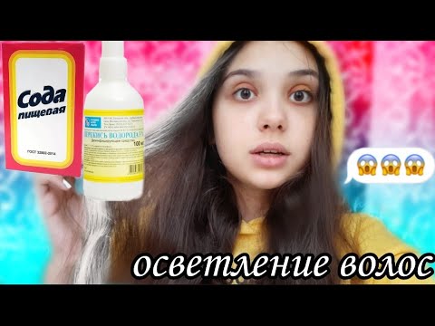 ОСВЕТЛИЛА ВОЛОСЫ ПЕРЕКИСЬЮ И СОДОЙ😜ЖЕСТЬ