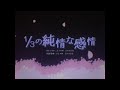 【歌ってみた】1/3の純情な感情 -和風ロックアレンジ- /SIAM SHADE (Covered by 朝ノ瑠璃)【TVアニメ「るろうに剣心 -明治剣客浪漫譚-」EDテーマ】