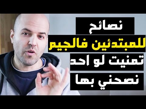 فيديو: كيف تكون في أفضل حالاتك في النادي