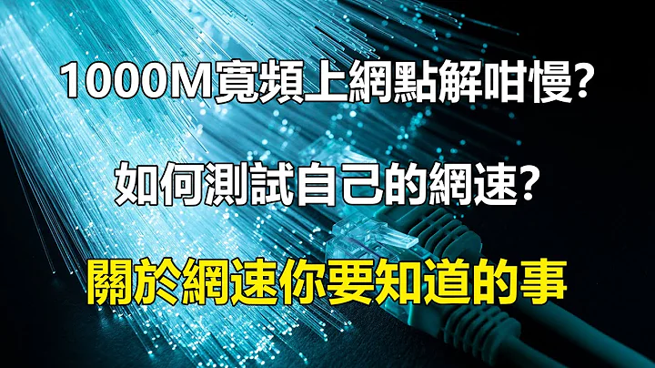 1000M寬頻上網點解咁慢？ | 如何測試自己的網速？ | 關於網速你要知道的事 | 效率事務所 - 天天要聞