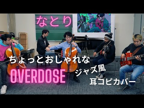 なとり/natori Overdose Cover (classical and jazz musicians)