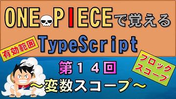 【ワンピースで覚えるTypeScript】第１４回 変数スコープ(JavaScript学習者向け)