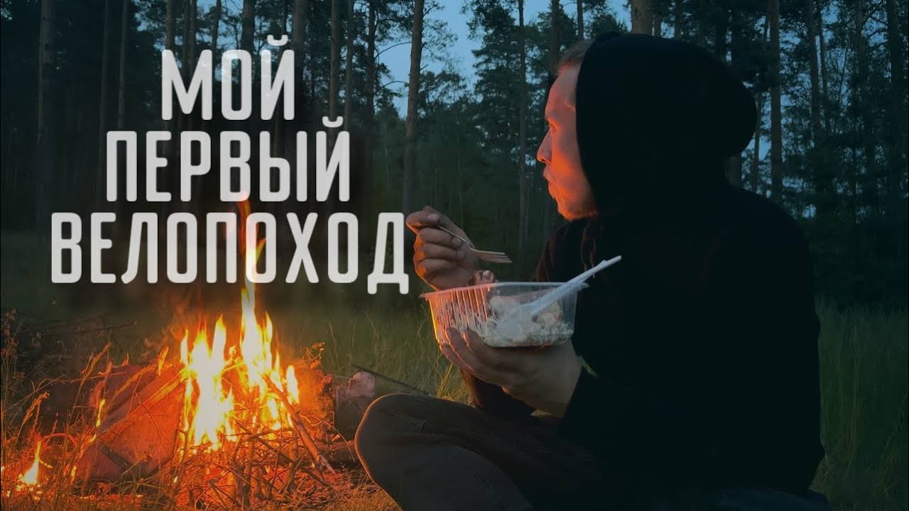 МОЙ ПЕРВЫЙ ВЕЛОПОХОД С ЖЕНОЙ В ЖИЗНИ. С ПАЛАТКОЙ НА ВЕЛОСИПЕДЕ.