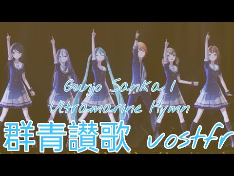 Project sekai colorful stage- Gunjou Sank/Ultramarine Hymn/群青讃歌 vostfr