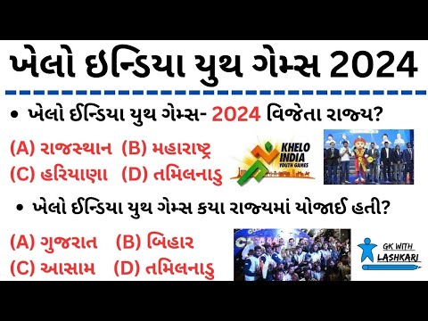 ખેલો ઈન્ડિયા યૂથ ગેમ્સ 2024 gk | Khelo India Youth/Yuva Games 2024 | Sports Current Affairs 2024