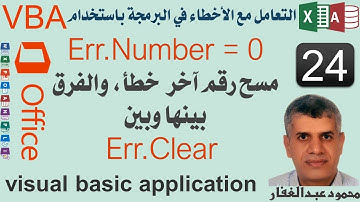 24  معالجة الأخطاء vba - Err.Number = 0مسح رقم آخر  خطأ، والفرق بينها وبين Err.Clear برمجةاكسس اكسيل