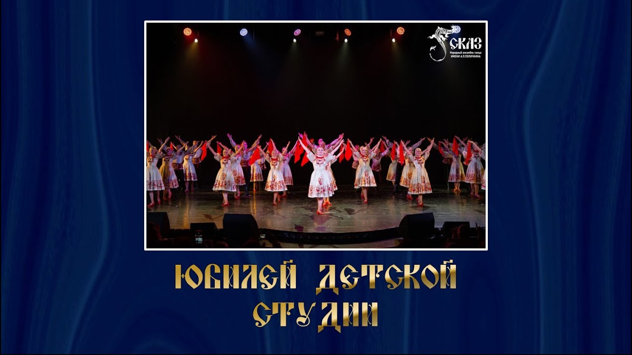"Сказ Уральский". Юбилей детской студии. Г. Екатеринбург, Театр эстрады ...