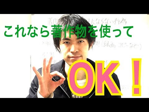 著作権編　違法にならない行為