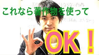 著作権編　違法にならない行為