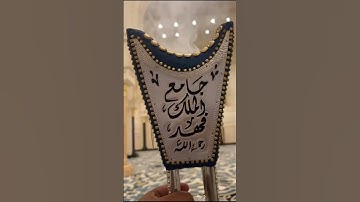 تلاوة من صلاة الفجر الجمعة ١٣ ربيع الأول ١٤٤٧هـ للقارئ الشيخ :: عبدالعزيز بن صالح الزهراني .