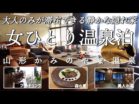 【女ひとり温泉泊】山形の食材を使った料理が激うま！フリードリンク（ビールも！）と美人の湯、おつまみセットで至福の休日【かみのやま温泉】