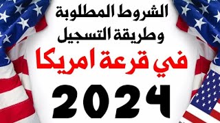 التسجيل في اللوتري الامريكي 2024 شروط تسجيل قرعة الهجرة العشوائية لامريكا DV Lottery وطريقة التقديم