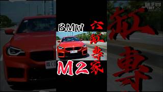 六缸專家｜BMW M2影片6/16 20:30上架！