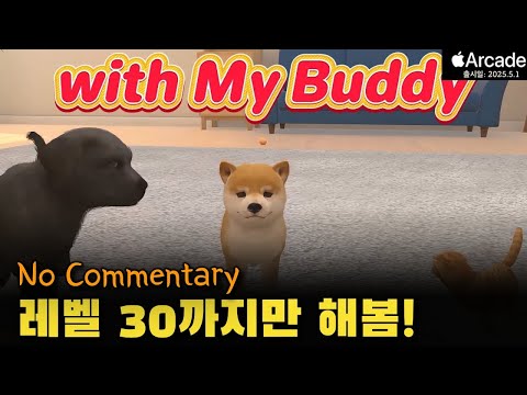 [애플아케이드 5월출시작] with My Buddy 레벨 30까지 리뷰없이 달린다! 과연 무슨 일이? No Commentary! - YouTube