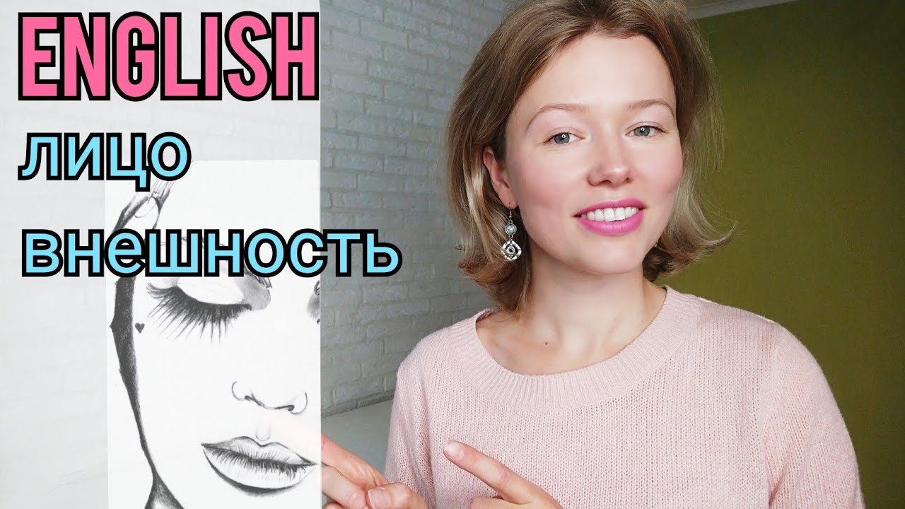 ЛИЦО (глаза, волосы..) и ВНЕШНОСТЬ на английском языке| называю и ...