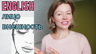 видео: ЛИЦО (глаза, волосы..) и ВНЕШНОСТЬ на английском языке| называю и показываю| 17 слов + тест| My face картинка: ЛИЦО (глаза, волосы..) и ВНЕШНОСТЬ на английском языке| называю и показываю| 17 слов + тест| My face