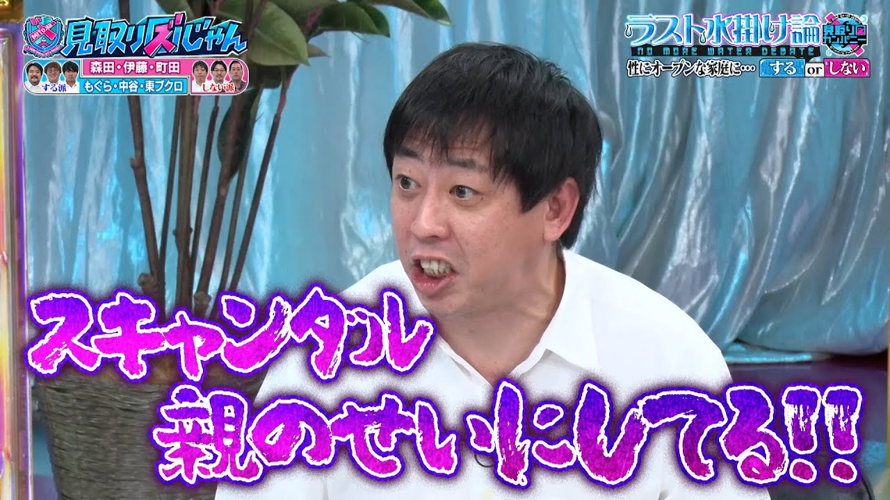 【見取り図じゃん】性にオープンな家庭にするorしない？｜#見取り図じゃん #ABEMA で最新話無料配信中！