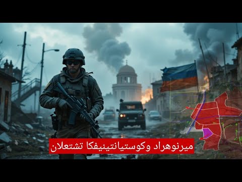 روسيا تندفع نحو كوستيانتينيفكا معارك قوية في ليمان وتقدم في زابوروجي وميرنوهراد