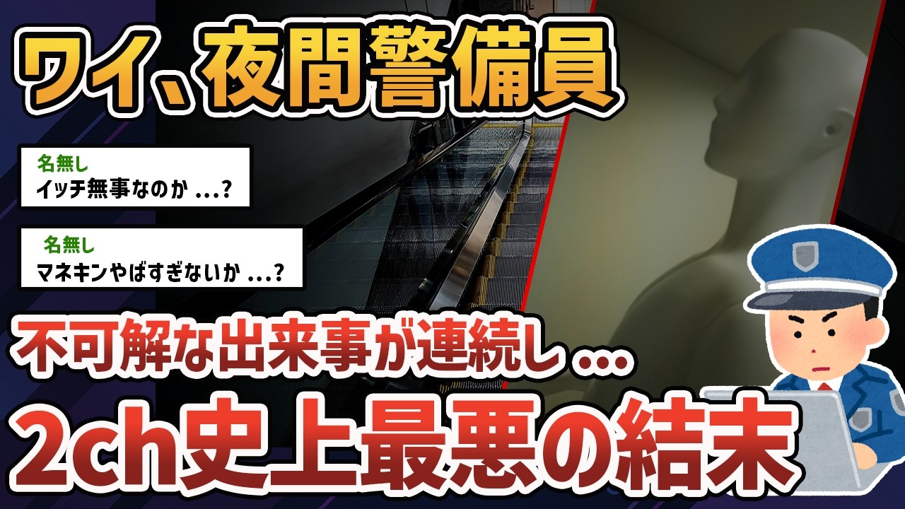 【2chオカルトスレ】夜間警備中に不可解な出来事が起こったんだが...【ゆっくり解説】【失踪】
