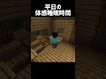 平日体感睡眠時間 #マイクラ #マインクラフト #minecraft #shorts