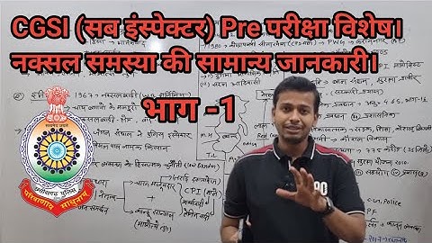 CGSI (सब इंस्पेक्टर) Pre परीक्षा विशेष। नक्सल समस्या की सामान्य जानकारी।  भाग-1